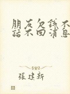 朋友欠钱不接电话不回消息怎么办