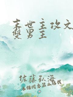 末世主攻文推荐双男主