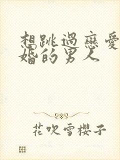 想跳过恋爱就结婚的男人