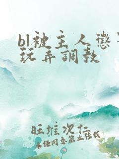 bl被主人惩罚玩弄调教