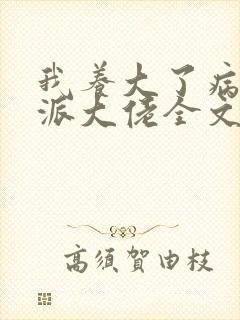 我养大了病弱反派大佬全文免费