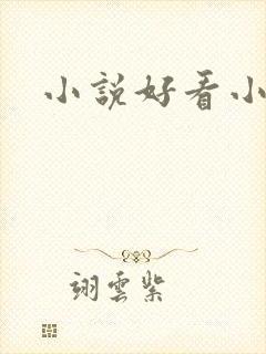 小说好看小说