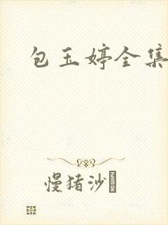包玉婷全集