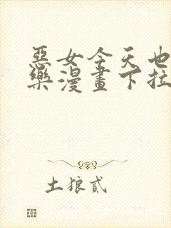 恶女今天也很快乐漫画下拉式