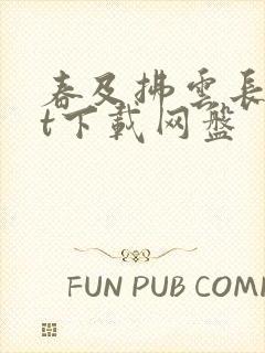 春及拂云长txt下载网盘