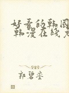 好看的韩国漫画 韩漫在线免费看