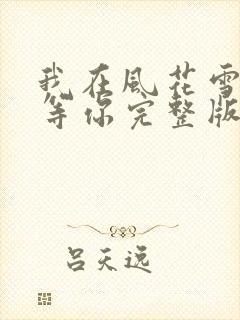 我在风花雪月里等你完整版