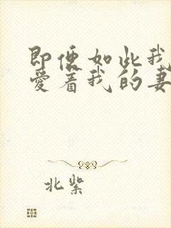 即便如此我还是爱着我的妻子
