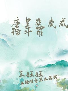 唐昊几岁成为封号斗罗