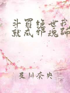 斗罗绝世我怎么就成邪魂师了笔趣阁