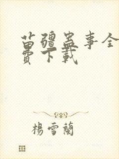 苗疆蛊事全本免费下载