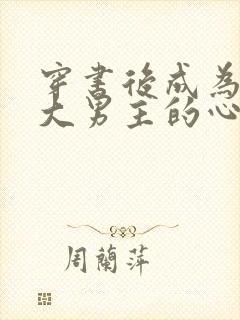 穿书后成为病娇大男主的心尖宠