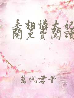 秦相怜太妃笔趣阁免费阅读无弹窗