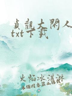 贞观大闲人全本txt下载
