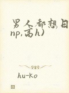 男人都想日她(np,高h)