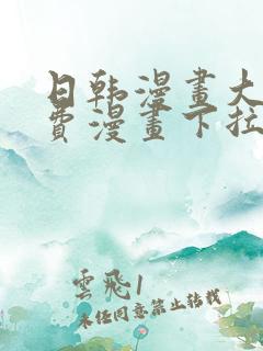 日韩漫画大全免费漫画下拉式漫画