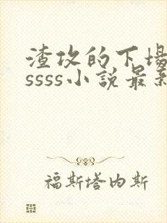 渣攻的下场byssss小说最新章节更新