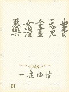 恶女今天也很快乐漫画免费下拉式