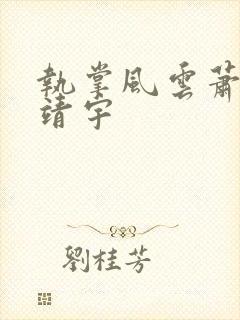 执掌风云萧峥肖靖宇