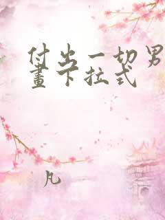 付出一切男人漫画下拉式