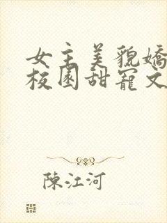 女主美貌娇软的校园甜宠文