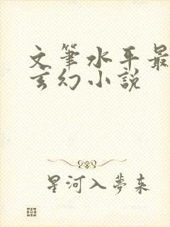 文笔水平最高的玄幻小说