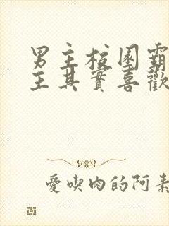 男主校园霸凌女主其实喜欢她