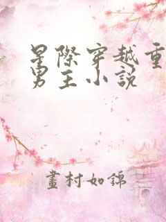 星际穿越重生双男主小说