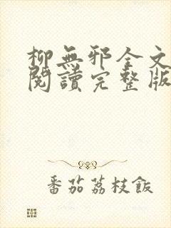 柳无邪全文免费阅读完整版