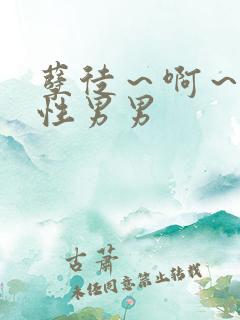 孽徒～啊～h双性男男