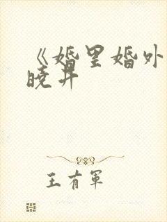 《婚里婚外》叶晓井