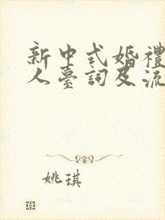 新中式婚礼主持人台词及流程