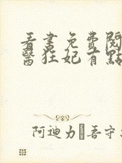 看书免费阅读毒医狂妃有点拽