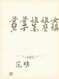 爸爸姐姐女儿的儿子怎么称呼