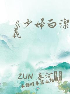 《少妇白洁》高义