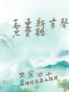 王更新有声小说免费听