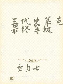 三代史莱克七怪最终等级