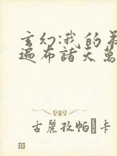 玄幻:我的弟子遍布诸天万界陆沉