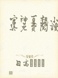 官神夏想小说全集免费阅读无弹窗