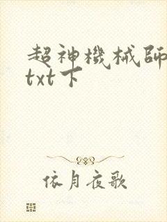 超神机械师完整txt下