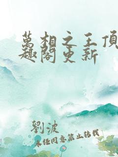 万相之王顶点笔趣阁更新