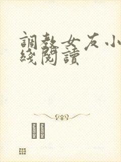 调教女友小说在线阅读