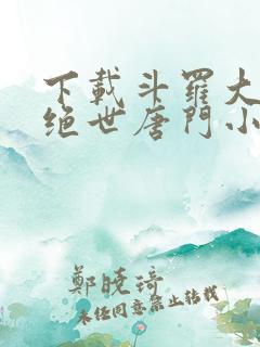 下载斗罗大陆2绝世唐门小说