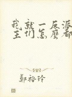 我就一反派,女主们怎么都倒贴