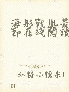 海彤战胤最新章节在线阅读