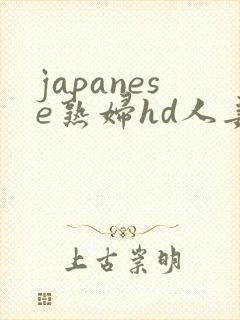 japanese熟妇hd人妻
