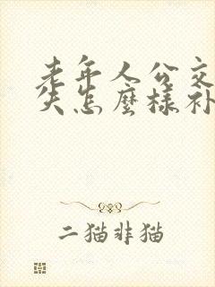 老年人公交卡丢失怎么样补办