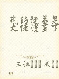 我的徒弟是诸天大佬漫画下拉