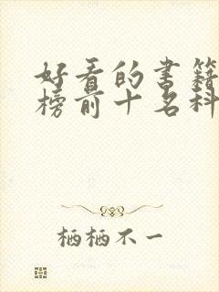 好看的书籍排行榜前十名科幻