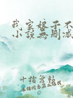 我家娘子不对劲小说无删减在线阅读